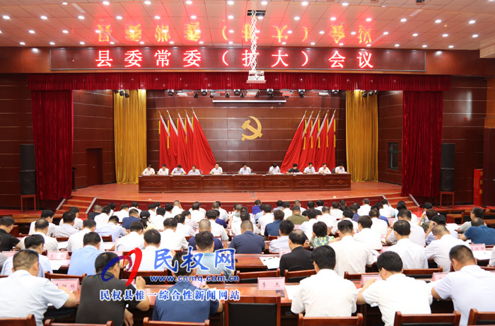 縣委常委(擴大)會議召開 縣委常委(擴大)會議召開
