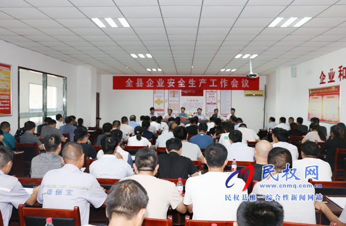 我縣召開(kāi)全縣企業(yè)安全生產(chǎn)工作會(huì)議 我縣召開(kāi)全縣企業(yè)安全生產(chǎn)工作會(huì)議