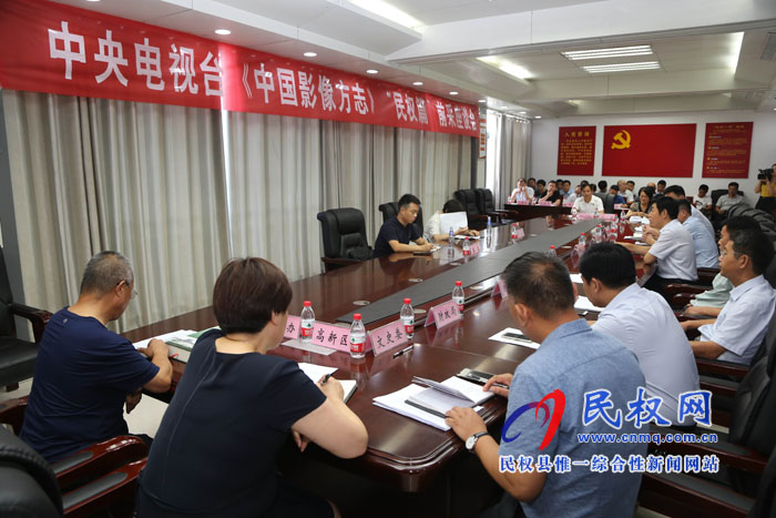 中央電視臺(tái)《中國(guó)影像方志》“民權(quán)篇”前采座談會(huì)召開(kāi) 中央電視臺(tái)《中國(guó)影像方志》“民權(quán)篇”前采座談會(huì)召開(kāi)
