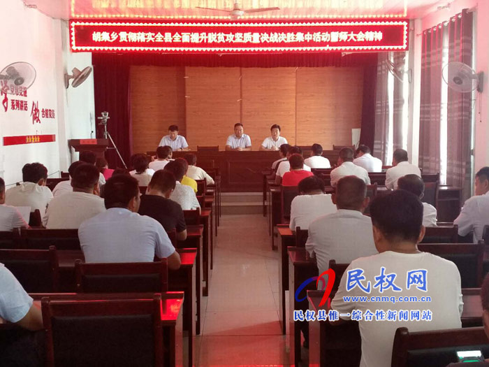 我縣各單位、各鄉(xiāng)鎮(zhèn)（街道辦）迅速傳達(dá)貫徹全縣全面提升脫貧攻堅(jiān)質(zhì)量決戰(zhàn)決