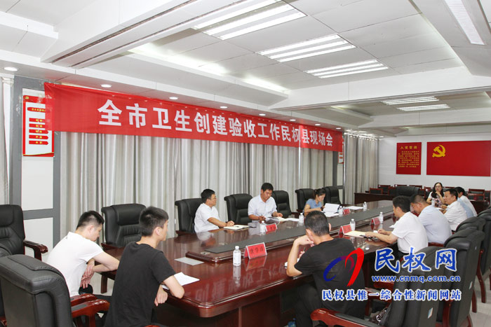 全市衛(wèi)生創(chuàng)建驗收工作民權現(xiàn)場會召開 全市衛(wèi)生創(chuàng)建驗收工作民權現(xiàn)場會召開