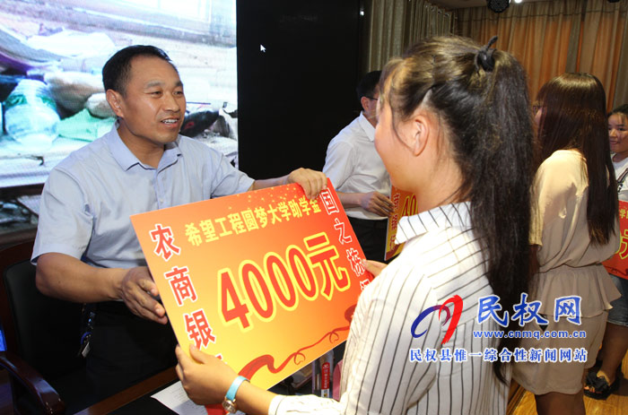 我縣舉辦“農(nóng)商銀行·國(guó)之棟梁”—2018年希望工程圓夢(mèng)行動(dòng)大型公益活動(dòng)助學(xué)金 我縣舉辦“農(nóng)商銀行·國(guó)之棟梁”—2018年希望工程圓夢(mèng)行動(dòng)大型公益活動(dòng)助學(xué)金