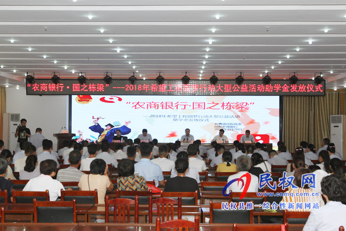 我縣舉辦“農(nóng)商銀行·國(guó)之棟梁”—2018年希望工程圓夢(mèng)行動(dòng)大型公益活動(dòng)助學(xué)金 我縣舉辦“農(nóng)商銀行·國(guó)之棟梁”—2018年希望工程圓夢(mèng)行動(dòng)大型公益活動(dòng)助學(xué)金