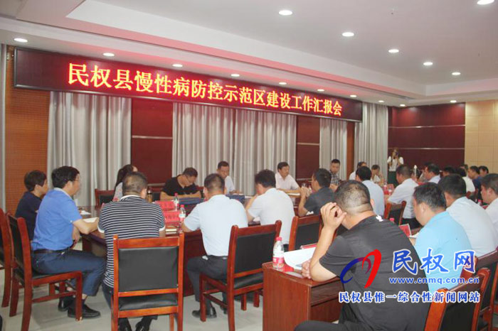民權(quán)縣慢性病防控示范區(qū)建設(shè)工作匯報(bào)會(huì)召開 民權(quán)縣慢性病防控示范區(qū)建設(shè)工作匯報(bào)會(huì)召開
