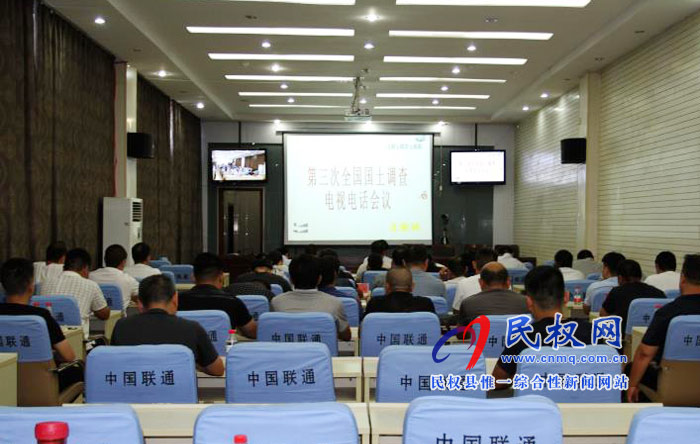 我縣組織收聽收看第三次全國國土調查電視電話會議 我縣組織收聽收看第三次全國國土調查電視電話會議