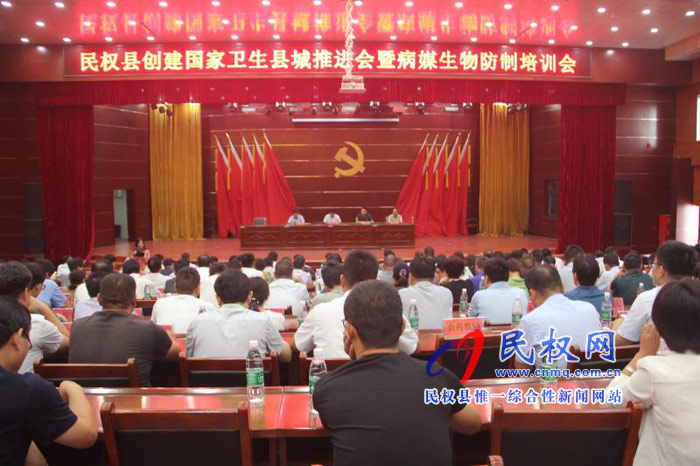 民權(quán)縣創(chuàng)建國(guó)家衛(wèi)生縣城推進(jìn)會(huì)暨病媒生物防治培訓(xùn)會(huì)召開(kāi) 民權(quán)縣創(chuàng)建國(guó)家衛(wèi)生縣城推進(jìn)會(huì)暨病媒生物防治培訓(xùn)會(huì)召開(kāi)