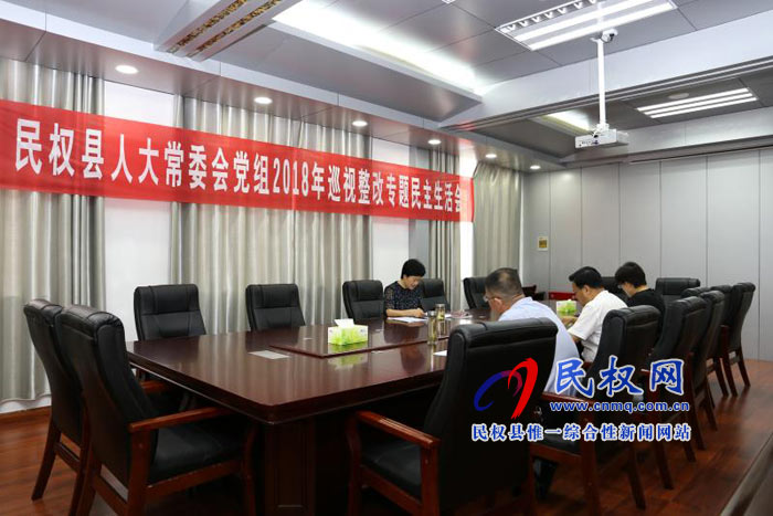 民權(quán)縣人大常委會(huì)黨組召開(kāi)巡視整改專題民主生活會(huì) 民權(quán)縣人大常委會(huì)黨組召開(kāi)巡視整改專題民主生活會(huì)