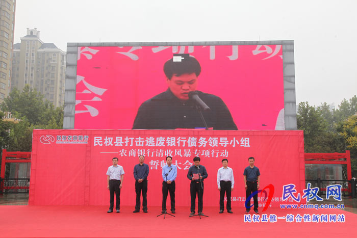 我縣舉行打擊逃廢銀行債務(wù)領(lǐng)導(dǎo)小組農(nóng)商銀行清收風(fēng)暴專項行動誓師大會 我縣舉行打擊逃廢銀行債務(wù)領(lǐng)導(dǎo)小組農(nóng)商銀行清收風(fēng)暴專項行動誓師大會