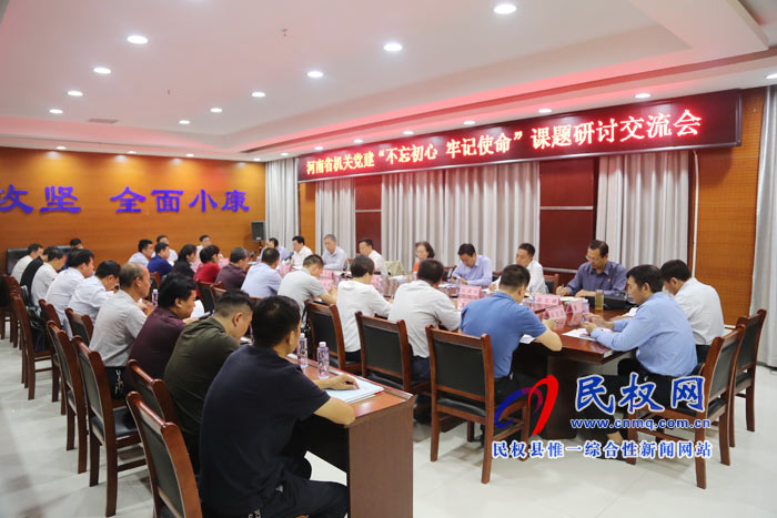 河南省機關(guān)黨建“不忘初心?牢記使命”課題研討交流會在我縣舉辦 河南省機關(guān)黨建“不忘初心?牢記使命”課題研討交流會在我縣舉辦