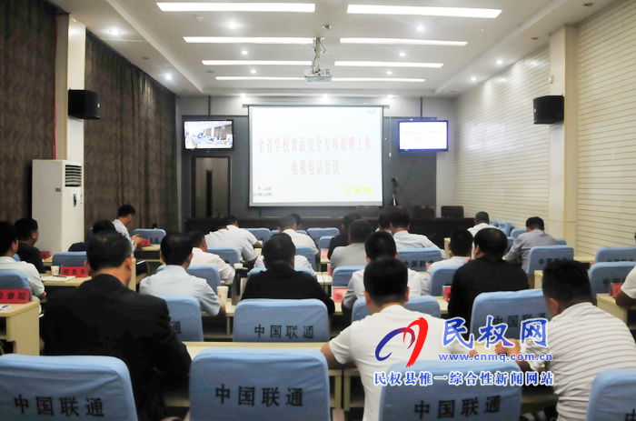 我縣組織收聽收看全省學(xué)校食品安全專項治理工作電視電話會議 我縣組織收聽收看全省學(xué)校食品安全專項治理工作電視電話會議