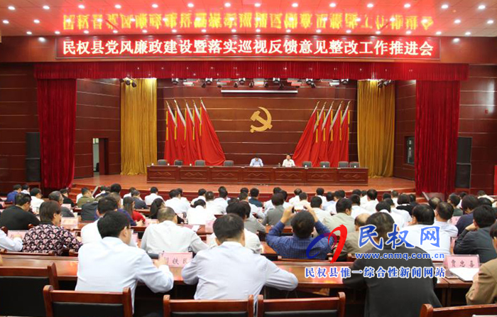 民權(quán)縣黨風(fēng)廉政建設(shè)暨落實(shí)巡視反饋意見整改工作推進(jìn)會召開 民權(quán)縣黨風(fēng)廉政建設(shè)暨落實(shí)巡視反饋意見整改工作推進(jìn)會召開