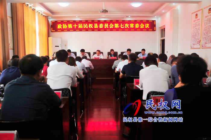 政協(xié)十屆民權縣委員會第七次常委會議召開 政協(xié)十屆民權縣委員會第七次常委會議召開