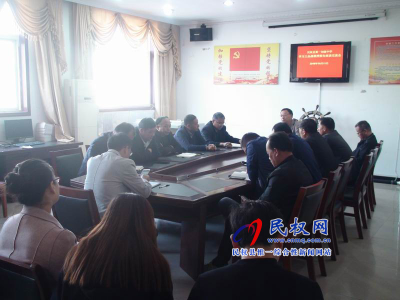民權縣第一初級中學召開王金戰(zhàn)報告會學習交流座談會 民權縣第一初級中學召開王金戰(zhàn)報告會學習交流座談會