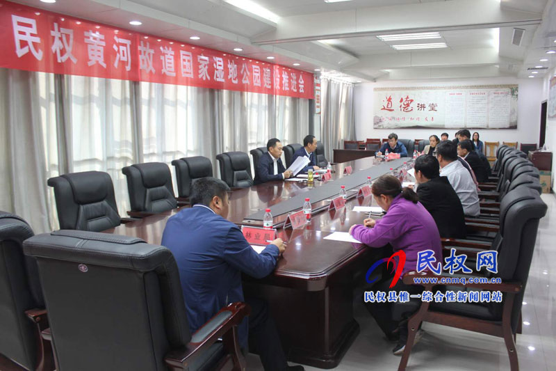 民權黃河故道國家濕地公園建設推進會召開 民權黃河故道國家濕地公園建設推進會召開