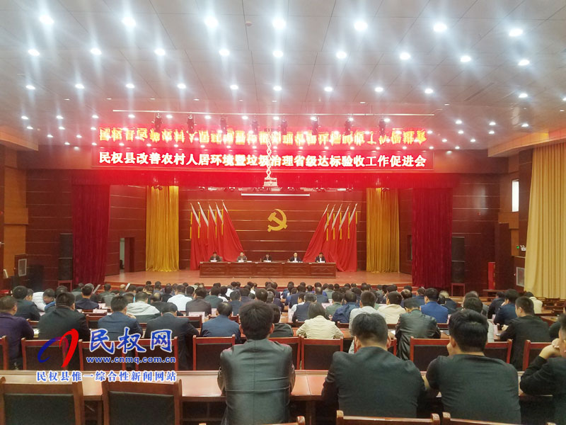 全縣改善農(nóng)村人居環(huán)境暨垃圾治理省級(jí)達(dá)標(biāo)驗(yàn)收工作促進(jìn)會(huì)召開 全縣改善農(nóng)村人居環(huán)境暨垃圾治理省級(jí)達(dá)標(biāo)驗(yàn)收工作促進(jìn)會(huì)召開
