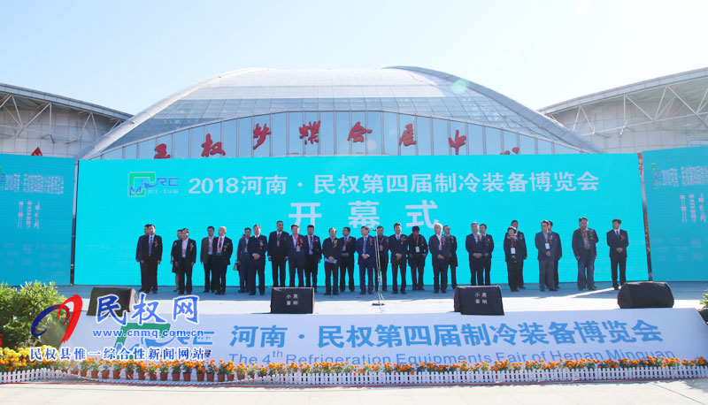 2018河南·民權(quán)第四屆制冷裝備博覽會(huì)開幕 2018河南·民權(quán)第四屆制冷裝備博覽會(huì)開幕