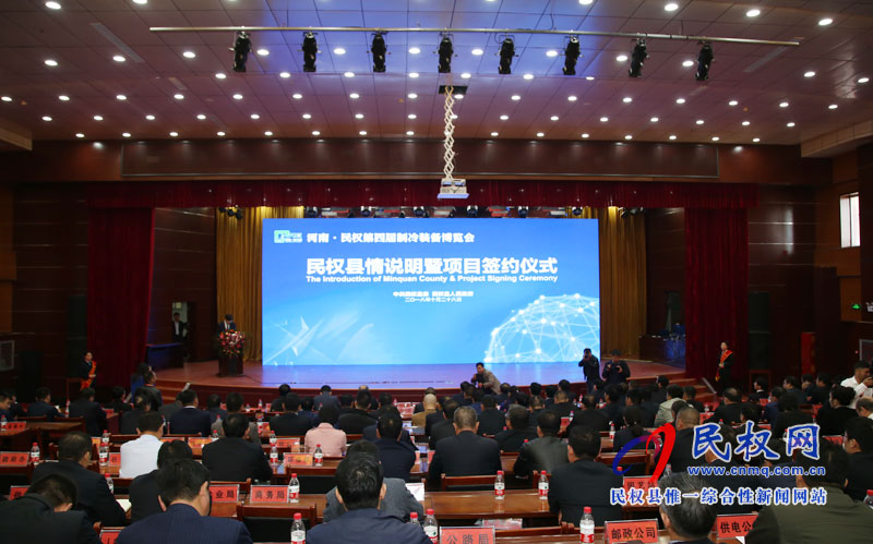 民權(quán)縣第四屆冷博會(huì)縣情說(shuō)明暨項(xiàng)目簽約儀式舉行 民權(quán)縣第四屆冷博會(huì)縣情說(shuō)明暨項(xiàng)目簽約儀式舉行
