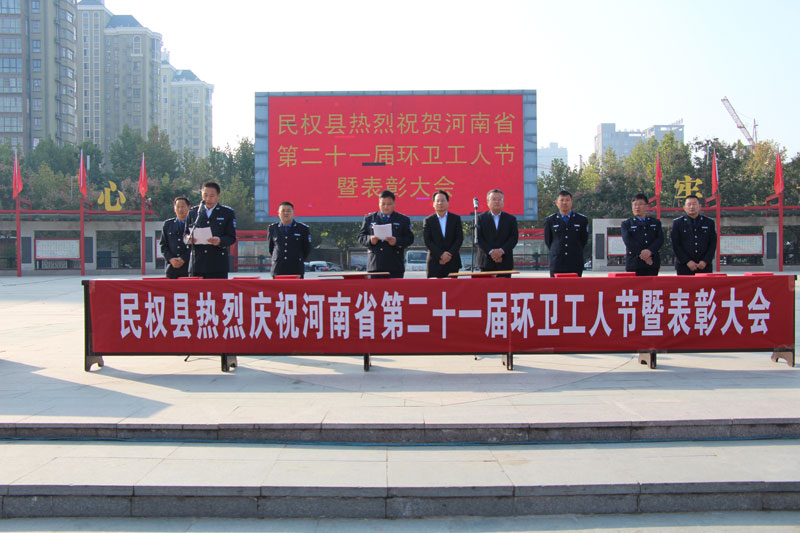 我縣召開(kāi)慶祝河南省第二十一屆環(huán)衛(wèi)工人節(jié)暨表彰大會(huì) 我縣召開(kāi)慶祝河南省第二十一屆環(huán)衛(wèi)工人節(jié)暨表彰大會(huì)