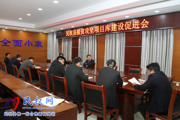 我縣召開脫貧攻堅(jiān)項(xiàng)目庫建設(shè)促進(jìn)會 我縣召開脫貧攻堅(jiān)項(xiàng)目庫建設(shè)促進(jìn)會