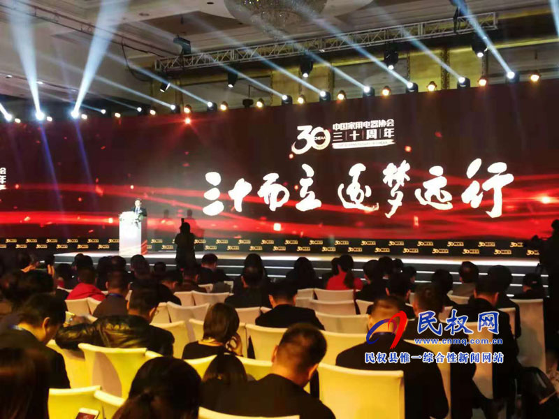縣委副書記、縣長張團結(jié)參加中國家用電器協(xié)會成立30周年慶典活動