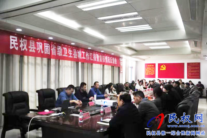 我縣召開鞏固省級衛(wèi)生縣城匯報(bào)暨復(fù)核情況反饋會(huì) 我縣召開鞏固省級衛(wèi)生縣城匯報(bào)暨復(fù)核情況反饋會(huì)