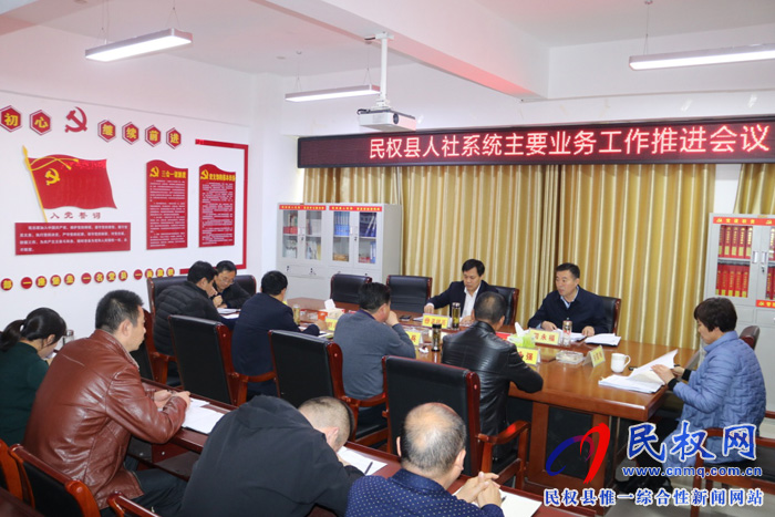 我縣召開人社系統(tǒng)主要業(yè)務(wù)工作推進會議 我縣召開人社系統(tǒng)主要業(yè)務(wù)工作推進會議