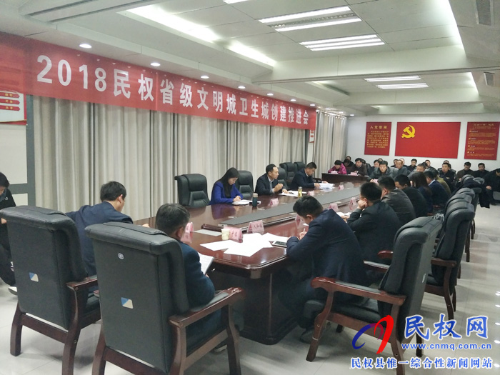 2018年民權(quán)省級(jí)文明城衛(wèi)生城創(chuàng)建推進(jìn)會(huì)召開(kāi) 2018年民權(quán)省級(jí)文明城衛(wèi)生城創(chuàng)建推進(jìn)會(huì)召開(kāi)