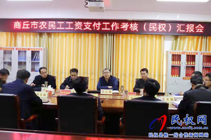 商丘市農(nóng)民工工資支付工作專項考核組蒞臨我縣檢查指導工作