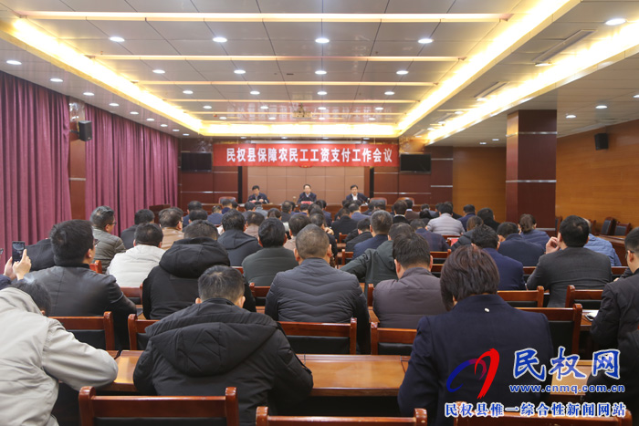 民權縣農(nóng)民工工資支付工作會議 民權縣農(nóng)民工工資支付工作會議