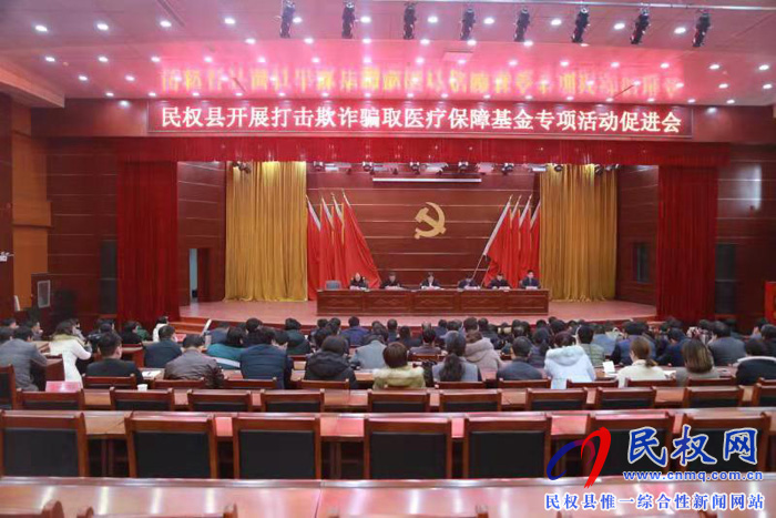 民權(quán)縣打擊欺詐騙取醫(yī)療保障基金專項(xiàng)行動促進(jìn)會 民權(quán)縣打擊欺詐騙取醫(yī)療保障基金專項(xiàng)行動促進(jìn)會