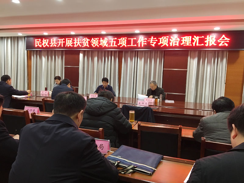 我縣開(kāi)展扶貧領(lǐng)域五項(xiàng)工作專(zhuān)項(xiàng)治理匯報(bào)會(huì)召開(kāi) 我縣開(kāi)展扶貧領(lǐng)域五項(xiàng)工作專(zhuān)項(xiàng)治理匯報(bào)會(huì)召開(kāi)