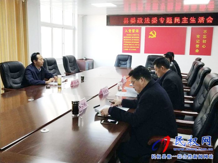 縣委政法委召開領(lǐng)導(dǎo)班子專題民主生活會(huì) 縣委政法委召開領(lǐng)導(dǎo)班子專題民主生活會(huì)