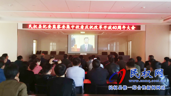 我縣各鄉(xiāng)鎮(zhèn)（街道辦）、縣直各單位認(rèn)真組織全體干部集中收聽(tīng)收看慶祝改革開(kāi)放40周年大會(huì)
