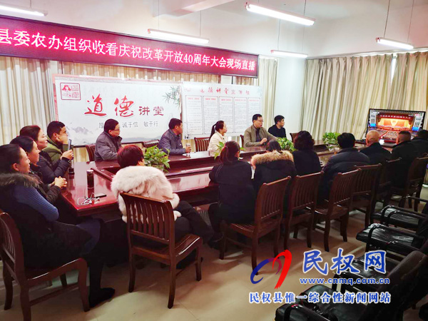 我縣各鄉(xiāng)鎮(zhèn)（街道辦）、縣直各單位認(rèn)真組織全體干部集中收聽(tīng)收看慶祝改革開(kāi)放40周年大會(huì)