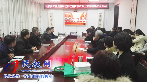 我縣各鄉(xiāng)鎮(zhèn)（街道辦）、縣直各單位認(rèn)真組織全體干部集中收聽(tīng)收看慶祝改革開(kāi)放40周年大會(huì)