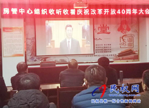 我縣各鄉(xiāng)鎮(zhèn)（街道辦）、縣直各單位認(rèn)真組織全體干部集中收聽(tīng)收看慶祝改革開(kāi)放40周年大會(huì)