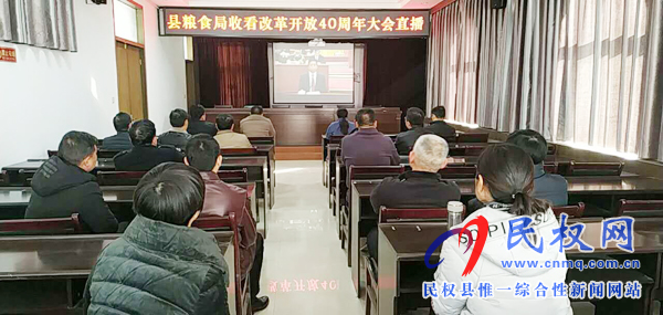 我縣各鄉(xiāng)鎮(zhèn)（街道辦）、縣直各單位認(rèn)真組織全體干部集中收聽(tīng)收看慶祝改革開(kāi)放40周年大會(huì)