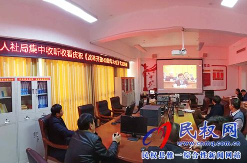 我縣各鄉(xiāng)鎮(zhèn)（街道辦）、縣直各單位認(rèn)真組織全體干部集中收聽(tīng)收看慶祝改革開(kāi)放40周年大會(huì)