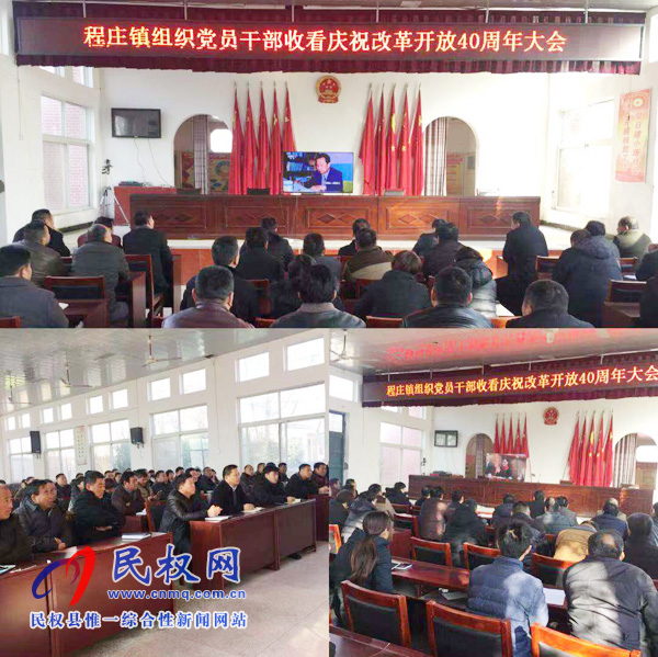 我縣各鄉(xiāng)鎮(zhèn)（街道辦）、縣直各單位認(rèn)真組織全體干部集中收聽(tīng)收看慶祝改革開(kāi)放40周年大會(huì)