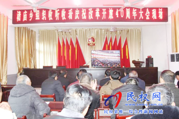 我縣各鄉(xiāng)鎮(zhèn)（街道辦）、縣直各單位認(rèn)真組織全體干部集中收聽(tīng)收看慶祝改革開(kāi)放40周年大會(huì)