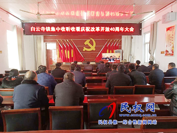 我縣各鄉(xiāng)鎮(zhèn)（街道辦）、縣直各單位認(rèn)真組織全體干部集中收聽(tīng)收看慶祝改革開(kāi)放40周年大會(huì)