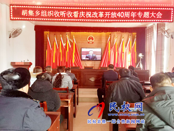 我縣各鄉(xiāng)鎮(zhèn)（街道辦）、縣直各單位認(rèn)真組織全體干部集中收聽(tīng)收看慶祝改革開(kāi)放40周年大會(huì)