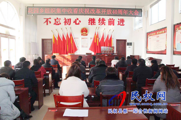 我縣各鄉(xiāng)鎮(zhèn)（街道辦）、縣直各單位認(rèn)真組織全體干部集中收聽(tīng)收看慶祝改革開(kāi)放40周年大會(huì)