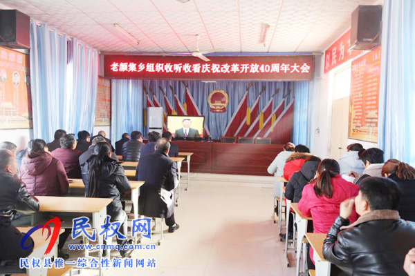 我縣各鄉(xiāng)鎮(zhèn)（街道辦）、縣直各單位認(rèn)真組織全體干部集中收聽(tīng)收看慶祝改革開(kāi)放40周年大會(huì)