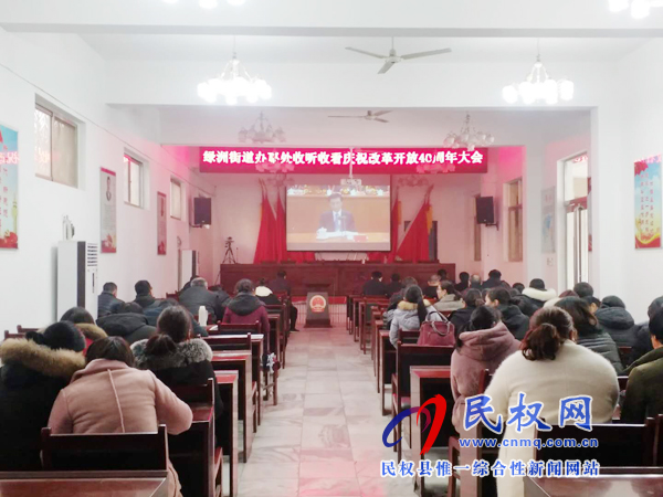 我縣各鄉(xiāng)鎮(zhèn)（街道辦）、縣直各單位認(rèn)真組織全體干部集中收聽(tīng)收看慶祝改革開(kāi)放40周年大會(huì)