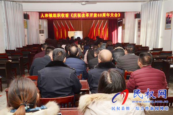 我縣各鄉(xiāng)鎮(zhèn)（街道辦）、縣直各單位認(rèn)真組織全體干部集中收聽(tīng)收看慶祝改革開(kāi)放40周年大會(huì)
