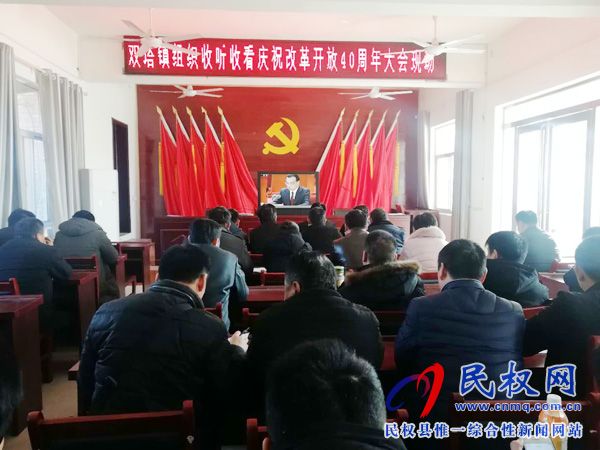 我縣各鄉(xiāng)鎮(zhèn)（街道辦）、縣直各單位認(rèn)真組織全體干部集中收聽(tīng)收看慶祝改革開(kāi)放40周年大會(huì)