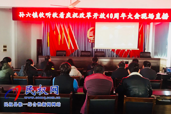 我縣各鄉(xiāng)鎮(zhèn)（街道辦）、縣直各單位認(rèn)真組織全體干部集中收聽(tīng)收看慶祝改革開(kāi)放40周年大會(huì)