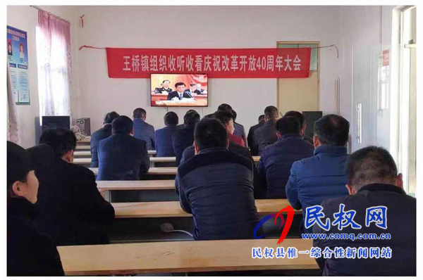 我縣各鄉(xiāng)鎮(zhèn)（街道辦）、縣直各單位認(rèn)真組織全體干部集中收聽(tīng)收看慶祝改革開(kāi)放40周年大會(huì)