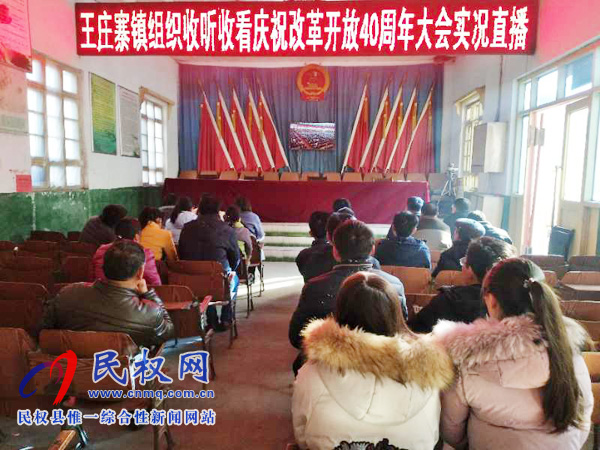 我縣各鄉(xiāng)鎮(zhèn)（街道辦）、縣直各單位認(rèn)真組織全體干部集中收聽(tīng)收看慶祝改革開(kāi)放40周年大會(huì)